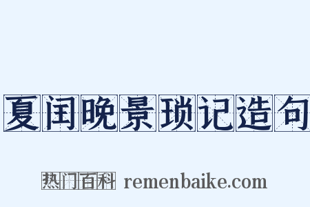 夏闰晚景琐记造句是什么意思的图片